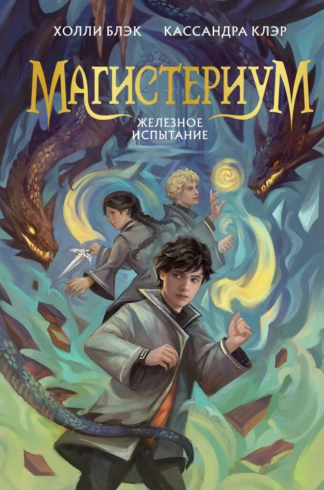 9785042081293_0 Железное испытание. Кассандра Клэр, Холли Блэк