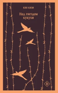Над гнездом кукухи. Смерть – дело одинокое (комплект из 2-х книг). Кен Кизи, Рэй Брэдбери