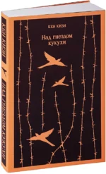 Над гнездом кукухи. Смерть – дело одинокое (комплект из 2-х книг) — изображение 2