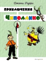 Приключения Чиполлино. Джанни Родари