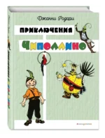 Приключения Чиполлино — изображение 2
