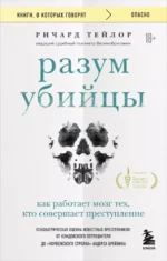 Разум убийцы. Как работает мозг тех, кто совершает преступления. ТЕЙЛОР Р.