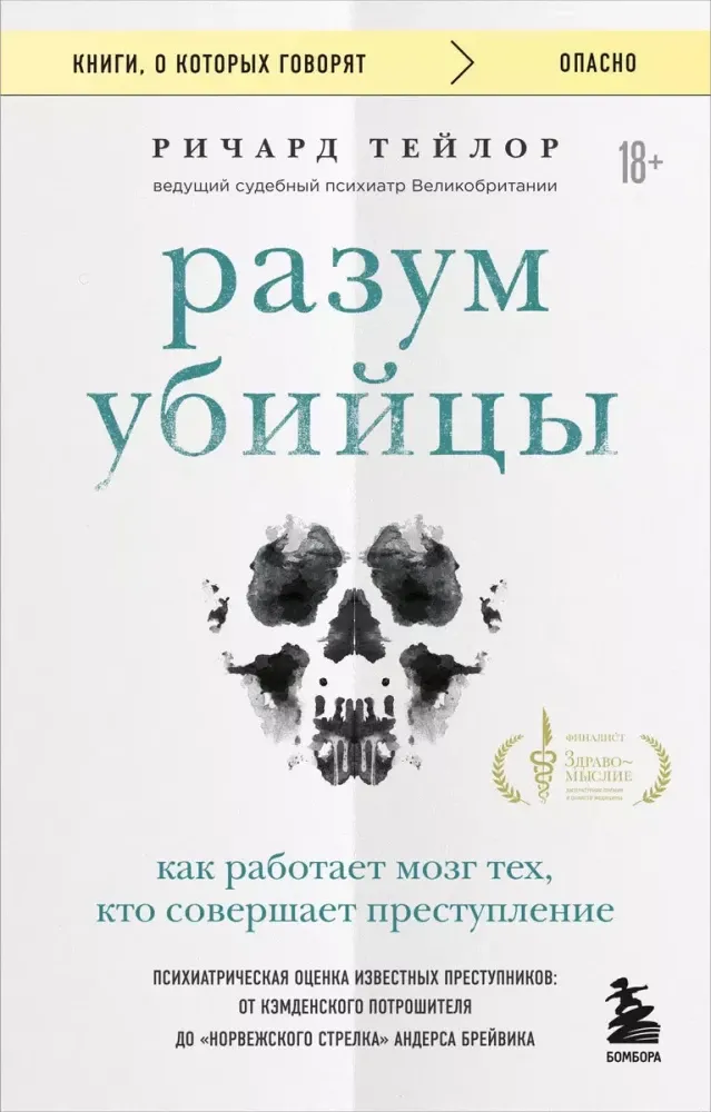 9785042088131_0 Разум убийцы. Как работает мозг тех, кто совершает преступления. ТЕЙЛОР Р.