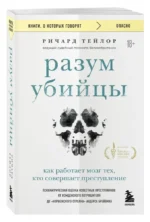 Разум убийцы. Как работает мозг тех, кто совершает преступления — изображение 3