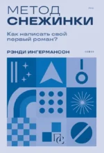 Метод снежинки. Как написать свой первый роман?. Рэнди Ингермансон