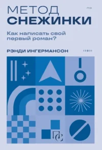 Метод снежинки. Как написать свой первый роман?. Рэнди Ингермансон