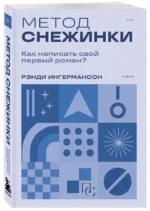 Метод снежинки. Как написать свой первый роман? — изображение 2