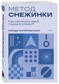 Метод снежинки. Как написать свой первый роман? — Филология