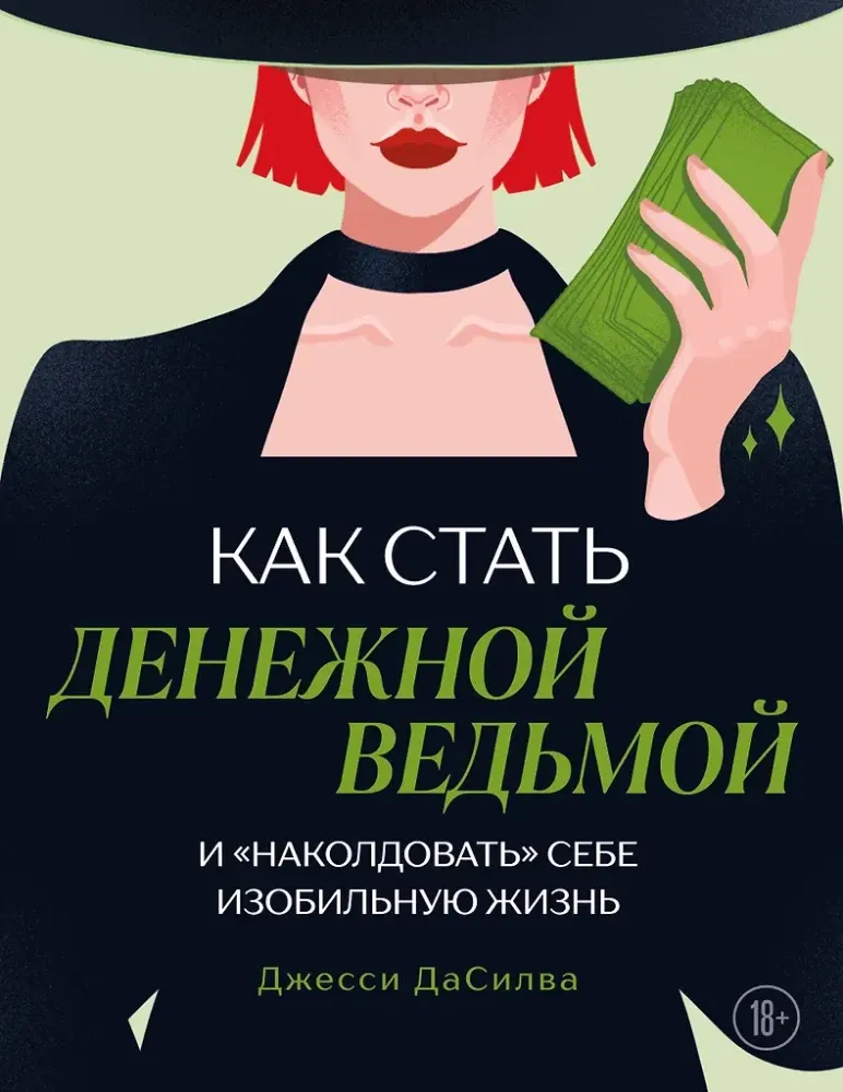 9785042088667_0 Как стать денежной ведьмой. И наколдовать себе изобильную жизнь. Джесси ДаСилва