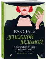 Как стать денежной ведьмой. И наколдовать себе изобильную жизнь — изображение 2