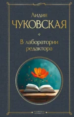 В лаборатории редактора. Лидия Чуковская