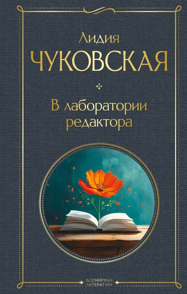 9785042090448_0 В лаборатории редактора. Лидия Чуковская
