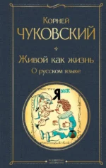 Живой как жизнь. О русском языке. Корней Чуковский