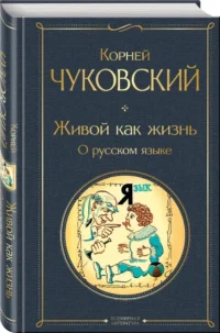 Живой как жизнь. О русском языке — Филология