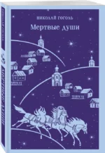 Мертвые души — изображение 2