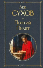 Понтий Пилат. Лев Сухов