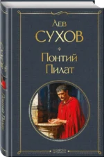 Понтий Пилат — изображение 2