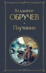 Плутония. Владимир Обручев