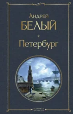 Петербург. Андрей Белый