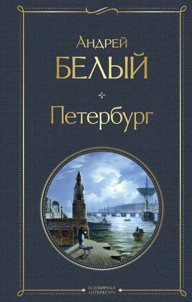 9785042091759_0 Петербург. Андрей Белый