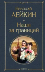 Наши за границей. Николай Лейкин