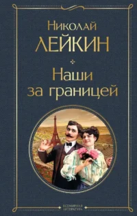 Наши за границей. Николай Лейкин