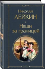 Наши за границей — изображение 2