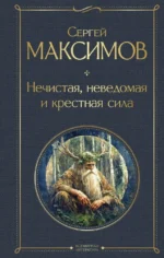 Нечистая, неведомая и крестная сила. Сергей Максимов