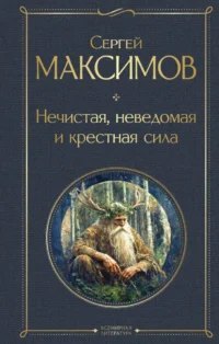 Нечистая, неведомая и крестная сила. Сергей Максимов