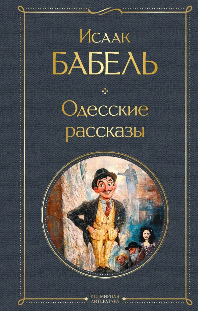 9785042096761_0 Одесские рассказы. Исаак Бабель