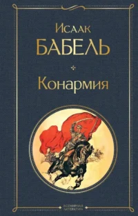Конармия. Исаак Бабель