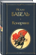 Конармия — изображение 2