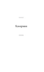 Конармия — изображение 5
