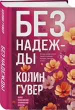 Без надежды — изображение 5
