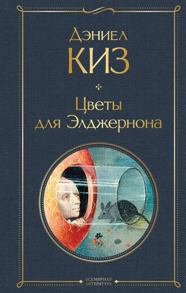 9785042098314_0 Цветы для Элджернона. Дэниел Киз
