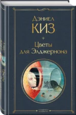 Цветы для Элджернона — изображение 2