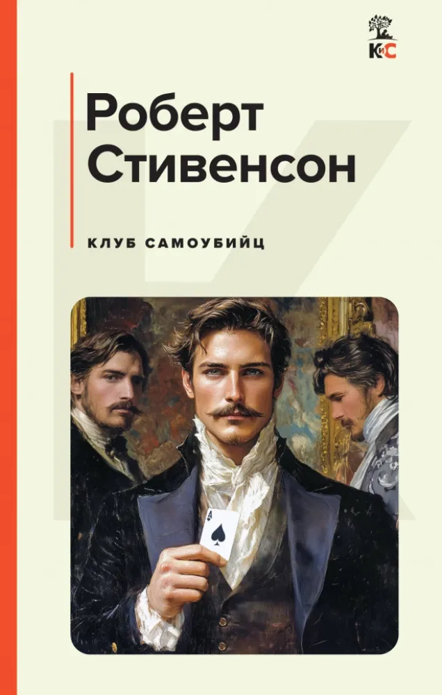 9785042099151_0 Клуб самоубийц. Роберт Стивенсон