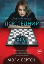 Последний ход. Мэри Бёртон
