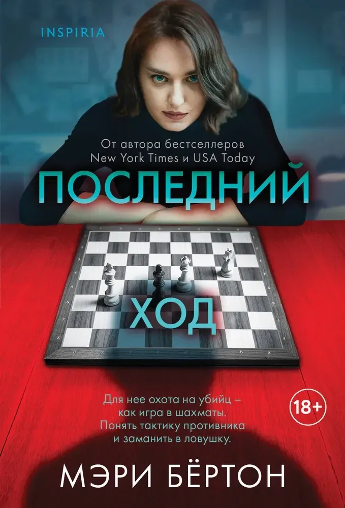 9785042101625_0 Последний ход. Мэри Бёртон