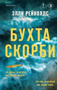 Бухта Скорби. Элли Рейнолдс