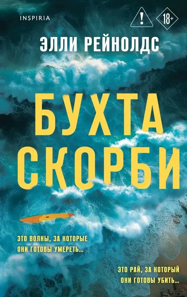 9785042103759_0 Бухта Скорби. Элли Рейнолдс