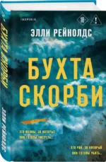 Бухта Скорби — изображение 2