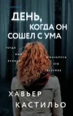 День, когда он сошел с ума. Хавьер Кастильо