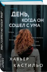 День, когда он сошел с ума — изображение 2