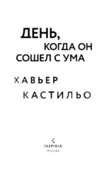 День, когда он сошел с ума — изображение 4