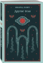Другое тело — изображение 2