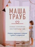 Новые семейные обстоятельства. Маша Трауб