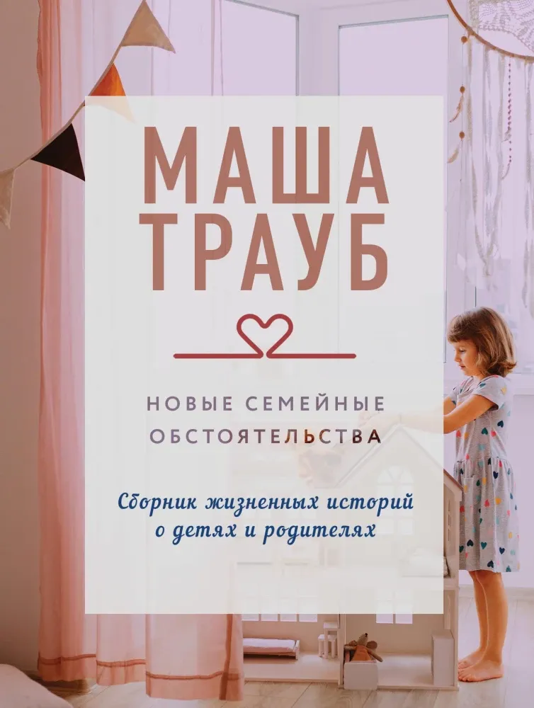 9785042106163_0 Новые семейные обстоятельства. Маша Трауб