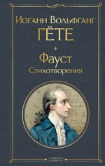 Фауст. Стихотворения. Иоганн Вольфганг Гёте
