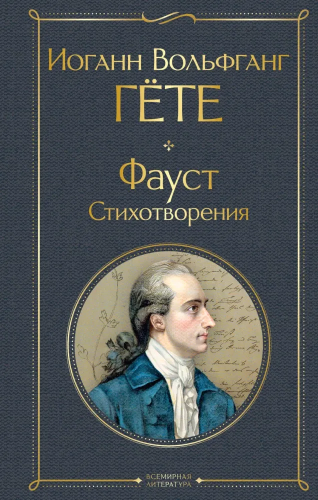 9785042106750_0 Фауст. Стихотворения. Иоганн Вольфганг Гёте